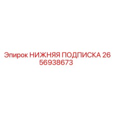 2656938673 НИЖНЯЯ ПОДПИСКА Epiroc