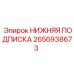 2656938673 НИЖНЯЯ ПОДПИСКА Epiroc
