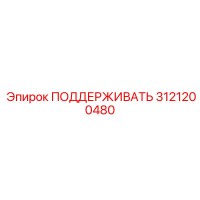 3121200480 ПОДДЕРЖИВАТЬ | Epiroc