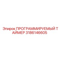 3186146605 ПРОГРАММИРУЕМЫЙ ТАЙМЕР Epiroc