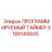 3186146605 ПРОГРАММИРУЕМЫЙ ТАЙМЕР Epiroc