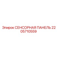 2205710559 СЕНСОРНАЯ ПАНЕЛЬ Epiroc