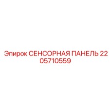 2205710559 СЕНСОРНАЯ ПАНЕЛЬ Epiroc