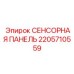 2205710559 СЕНСОРНАЯ ПАНЕЛЬ Epiroc