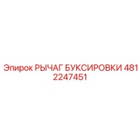 4812247451 РЫЧАГ БУКСИРОВКИ Epiroc
