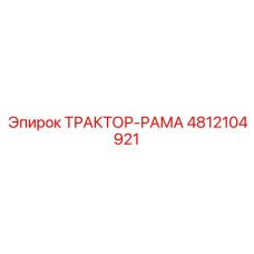 4812104921 ТРАКТОР-РАМА Epiroc