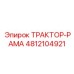 4812104921 ТРАКТОР-РАМА Epiroc
