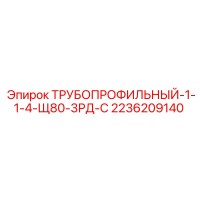 2236209140 ТРУБОПРОФИЛЬНЫЙ-1-1-4-Щ80-3РД-С Epiroc