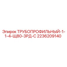 2236209140 ТРУБОПРОФИЛЬНЫЙ-1-1-4-Щ80-3РД-С Epiroc