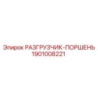 1901008221 РАЗГРУЗЧИК-ПОРШЕНЬ Epiroc