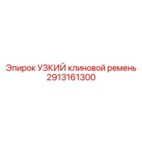 2913161300 УЗКИЙ клиновой ремень Epiroc