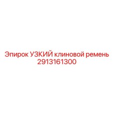 2913161300 УЗКИЙ клиновой ремень Epiroc