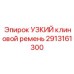 2913161300 УЗКИЙ клиновой ремень Epiroc