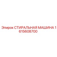 1615608700 СТИРАЛЬНАЯ МАШИНА Epiroc