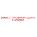 Стиральная машина для бурового инструмента Epiroc 1615608700