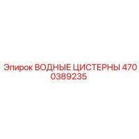 4700389235 ВОДНЫЕ ЦИСТЕРНЫ - Epiroc