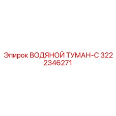 3222346271 ВОДЯНОЙ ТУМАН-C Epiroc