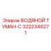 Комплект пылеподавления премиум-класса артикул 3222346271
