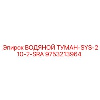 9753213964 ВОДЯНОЙ ТУМАН-SYS-210-2-SRA Epiroc