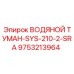 Модернизированная система пылеподавления Epiroc артикул 9753213964