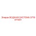 Система водяного охлаждения для экстремальных условий Epiroc 3719011001