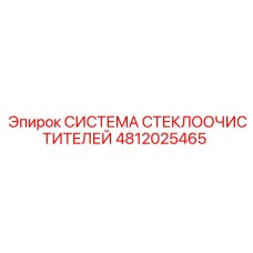 4812025465 СИСТЕМА СТЕКЛООЧИСТИТЕЛЕЙ Epiroc
