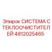 4812025465 СИСТЕМА СТЕКЛООЧИСТИТЕЛЕЙ Epiroc