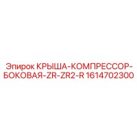 1614702300 КРЫША-КОМПРЕССОР-БОКОВАЯ-ZR-ZR2-R Epiroc