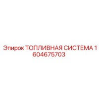 1604675703 ТОПЛИВНАЯ СИСТЕМА Epiroc