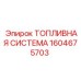 Топливный модуль Epiroc артикул 1604675703