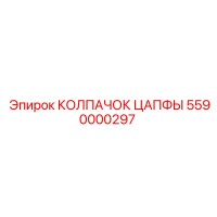 5590000297 КОЛПАЧОК ЦАПФЫ Epiroc