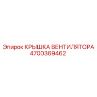 4700369462 КРЫШКА ВЕНТИЛЯТОРА Epiroc