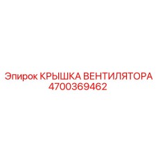 4700369462 КРЫШКА ВЕНТИЛЯТОРА Epiroc