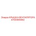4700369462 КРЫШКА ВЕНТИЛЯТОРА Epiroc