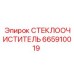 Аэродинамический стеклоочиститель Epiroc артикул 665910019