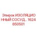 1624850501 ИЗОЛЯЦИОННЫЙ СОСУД Epiroc