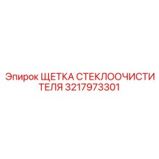 Асимметричная щетка дворника Epiroc артикул 3217973301
