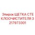 Асимметричная щетка дворника Epiroc артикул 3217973301