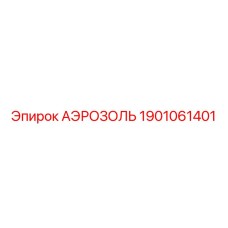 1901061401 АЭРОЗОЛЬ Epiroc