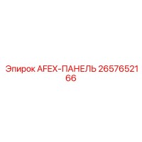 2657652166 AFEX-ПАНЕЛЬ Epiroc