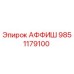 9851179100 АФФИШ Epiroc