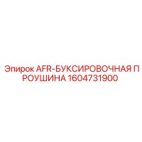 1604731900 AFR-БУКСИРОВОЧНАЯ ПРОУШИНА Epiroc