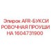 1604731900 AFR-БУКСИРОВОЧНАЯ ПРОУШИНА Epiroc