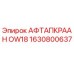 1630800637 АФТАПКРААН OW18 Epiroc