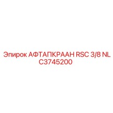NLC3745200 АФТАПКРААН RSC 3/8 Epiroc