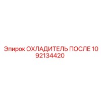 1092134420 ОХЛАДИТЕЛЬ ПОСЛЕ Epiroc