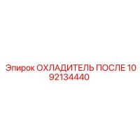 1092134440 ОХЛАДИТЕЛЬ ПОСЛЕ Epiroc