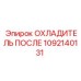 1092140131 ОХЛАДИТЕЛЬ ПОСЛЕ Epiroc