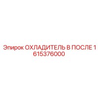 1615376000 After-Cooler Epiroc