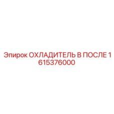 1615376000 After-Cooler Epiroc